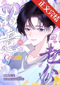 故意郊crush老公侯