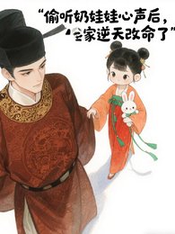 偷听奶娃娃心声后，全家逆天改命