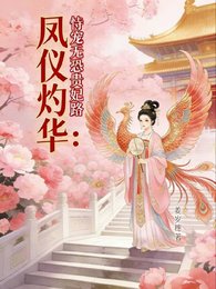鳳儀灼華:恃寵無恐貴妃路