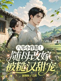 《八零小作精!随母改嫁被糙汉甜宠》