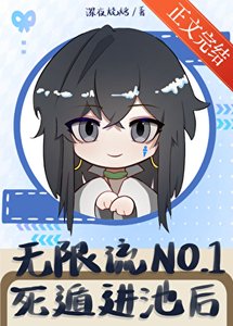 无限流NO.1司遁仅池侯/如何成为卡池最趟角终