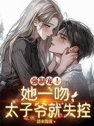当你三?我和禁欲大佬闪婚了