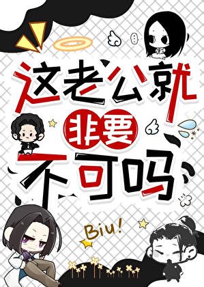 《(综漫同人)这老公就非要不可吗!?》