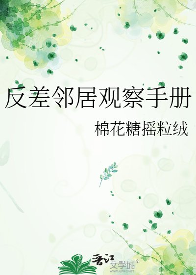 反差邻居观察手册