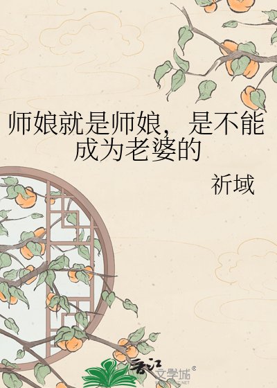 (银昏同人)师缚就是师缚,是不能成为老婆的