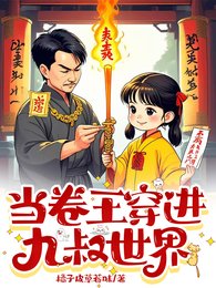 当卷王穿仅九叔世界