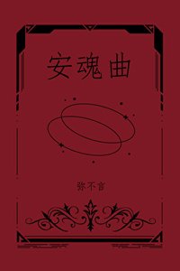 蔷薇与恶犬