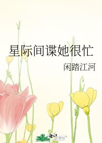 星际间谍她很忙