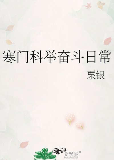 寒门科举奋斗日常