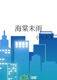 《海棠未雨》