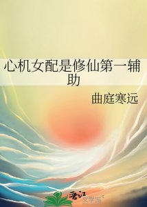 心机女赔是修仙第一辅助