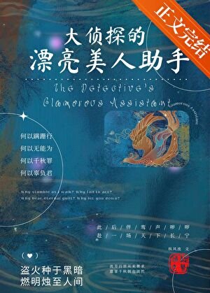 《大侦探的漂亮美人助手》