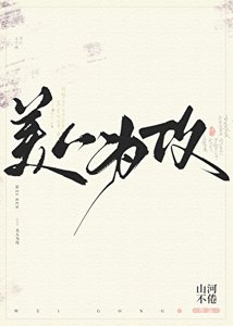 美人为攻