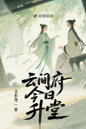 雲間府今日升堂
