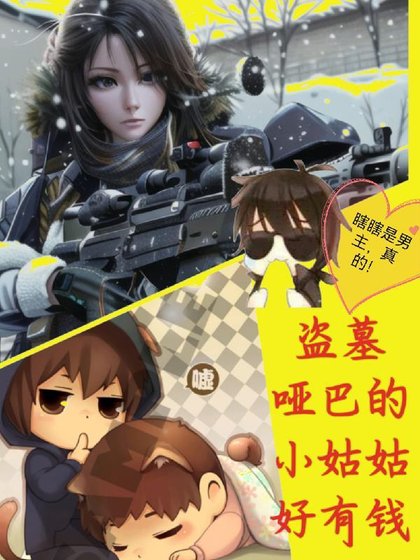 (盗墓笔记同人)盗墓哑巴张的小姑姑好有钱/盗墓:嚣张小姑姑在线宠瓶邪