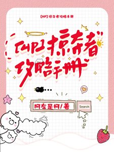 (HP同人)【HP亲世代】掠夺者攻略手册