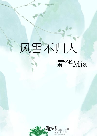 風雪不歸人