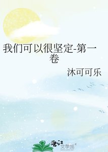 我们可以很坚定