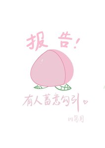 报告!这里有人蓄意勾引....