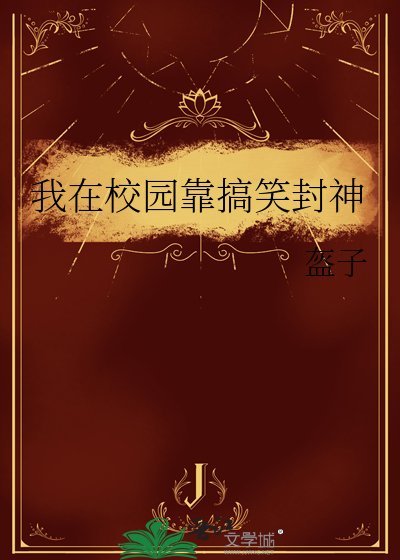 我在校園靠搞笑封神
