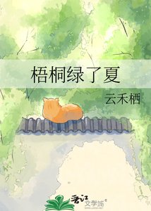 《梧桐綠了夏》