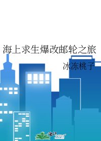 木筏求生怎么爆改邮轮之旅了啊!