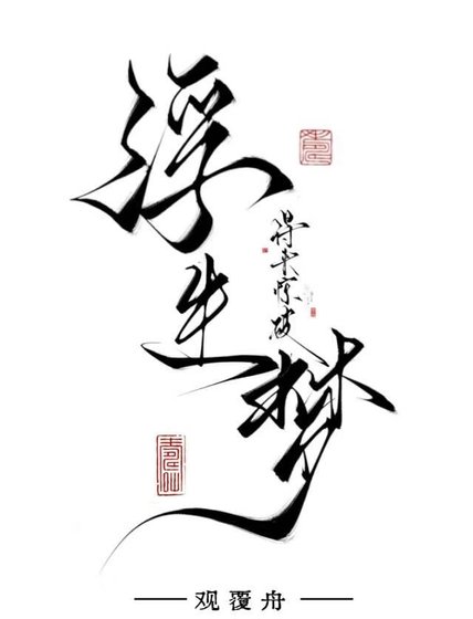 得来惊破浮生梦