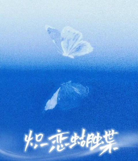 熾戀蝴蝶