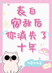 (综漫同人)表白宿敌后你消失了十年