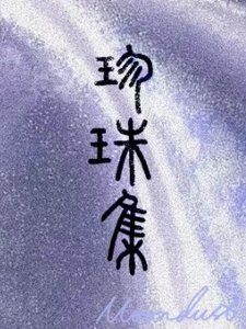 《珍珠集》