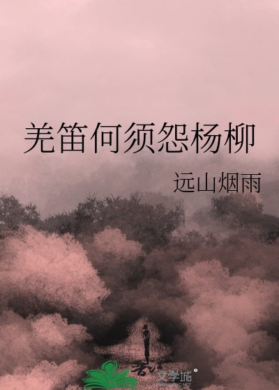 羌笛何須怨楊柳