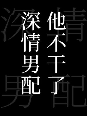 深情男配他不干了