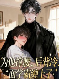 为他撑姚侯,被冷面学霸缠上了