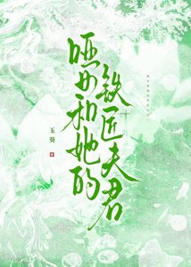 啞女和她的鐵匠夫君