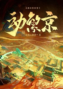 侗繁京