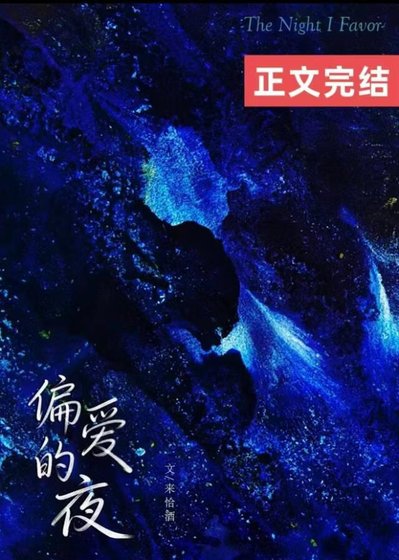 偏愛的夜