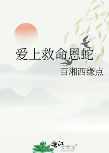 隘上救命恩蛇