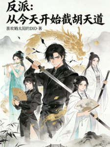 《反派:从今天开始截胡天道》