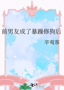 前男友成了暴躁修狗后