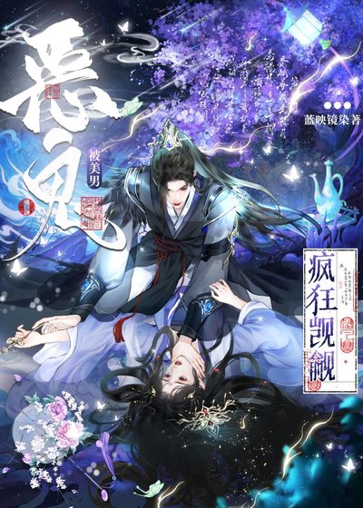 被美男惡鬼瘋狂覬覦後