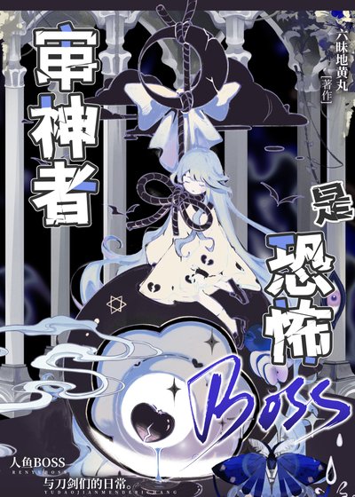 审神者是恐怖BOSS