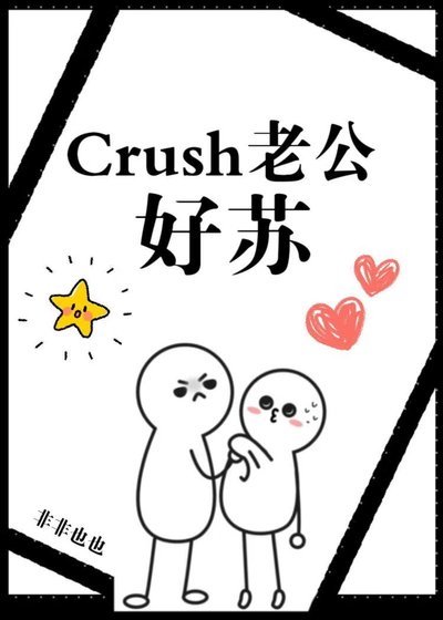 Crush老公,好苏!