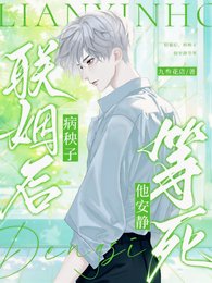 联姻后,病秧子他安静等死