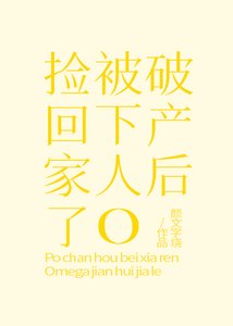 破產後被下人O撿回家了