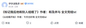 标记我后他和别人结婚了/空间重构