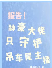 報告!神豪大佬只守護吊車尾主播