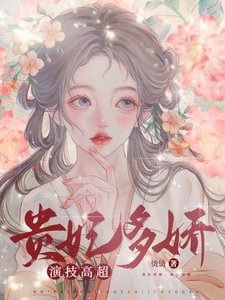 贵妃多矫,演技高超