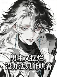 男主又擺爛,沒辦法只能哄著