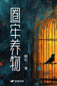 圈牢养物