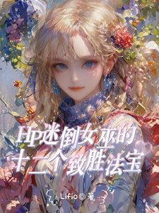 （HP同人）HP拉文克劳全能女巫她惊艳全场